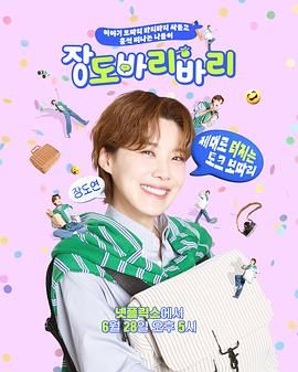 张度妍的巴里巴里 最新综艺节目