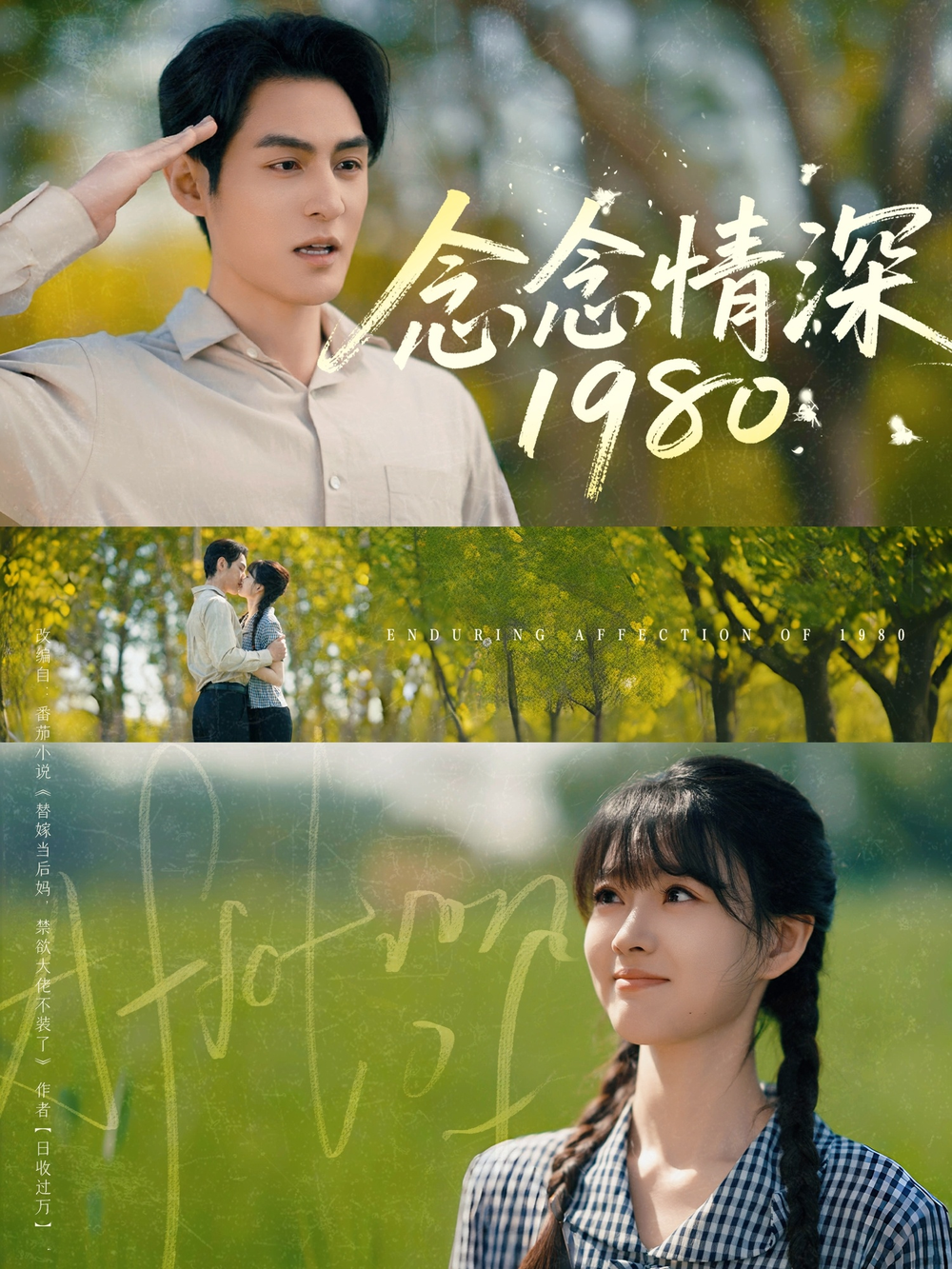念念情深1980