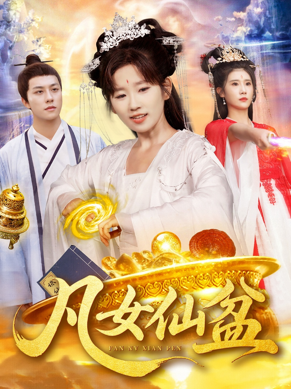 凡女仙盆