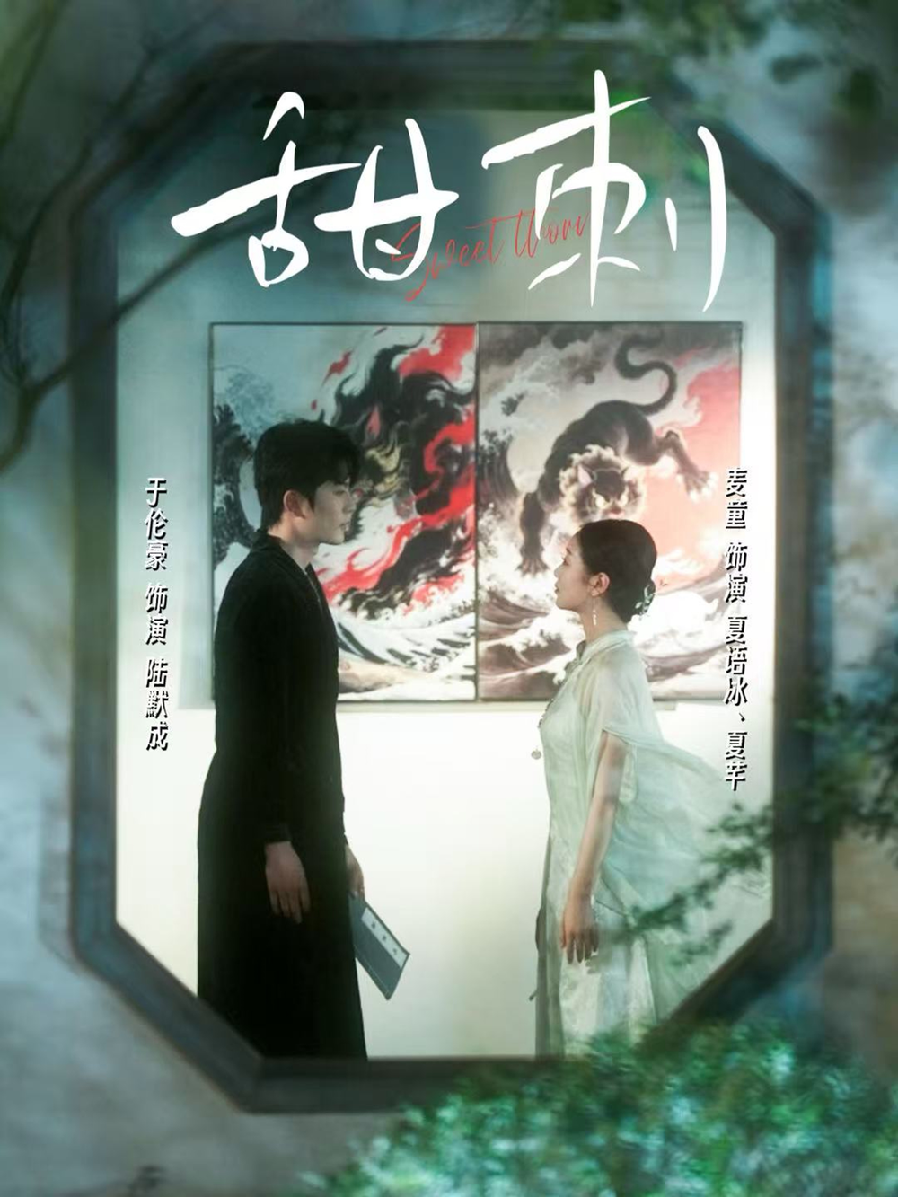 甜刺