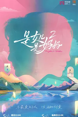 是女儿是妈妈第二季