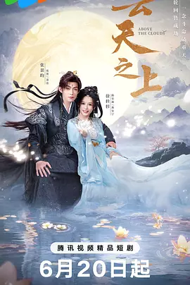 云天之上