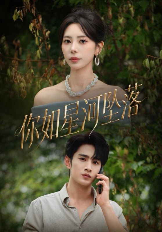 你如星河坠落