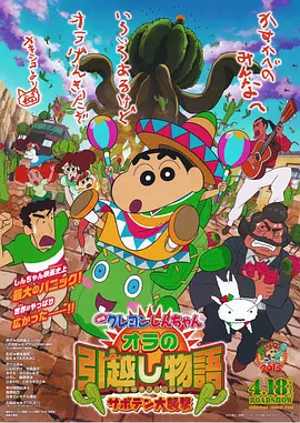 蜡笔小新：我的搬家物语 仙人掌大袭击[电影解说]