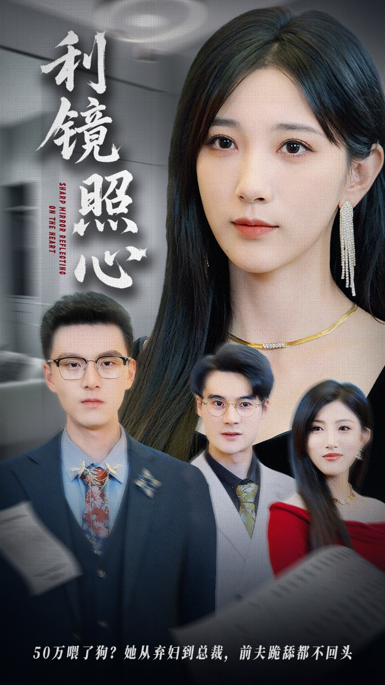利镜照心