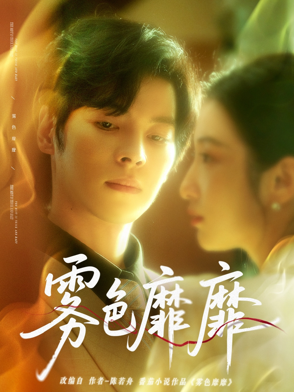 雾色靡靡