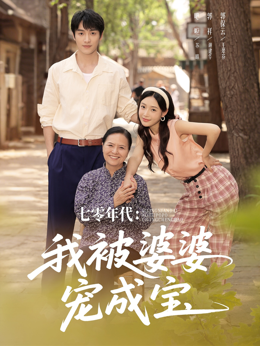 七零年代我被婆婆宠成宝