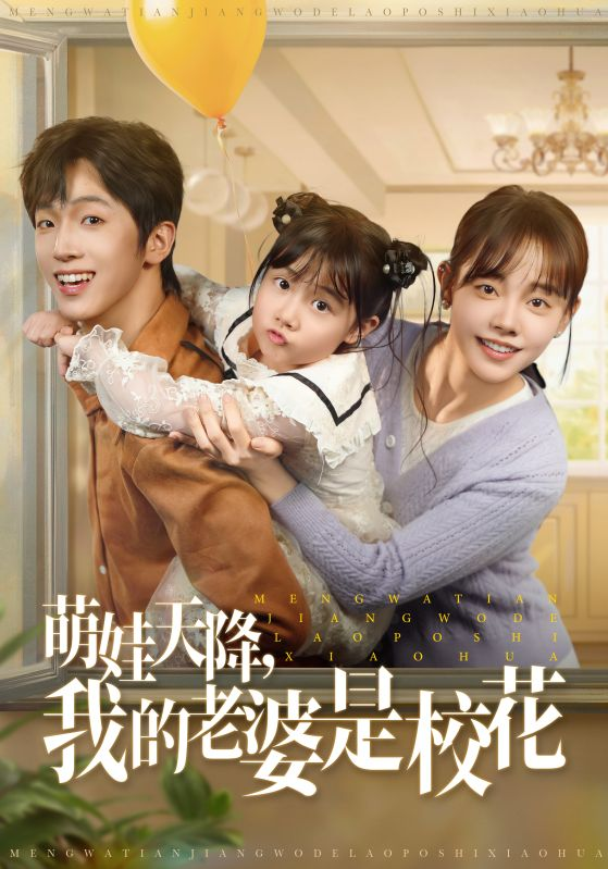 萌娃天降我的老婆是校花