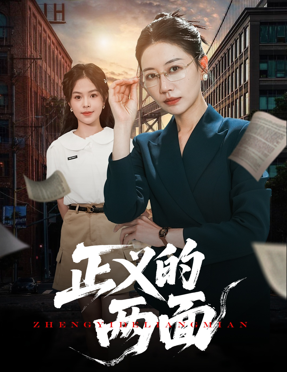 正义的两面