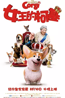 女王的柯基[电影解说]