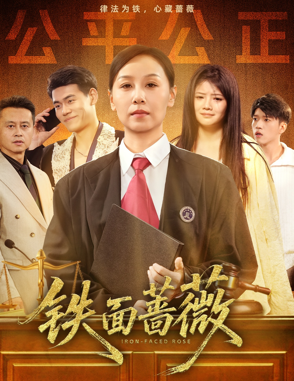 铁面蔷薇