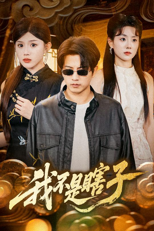 我不是瞎子