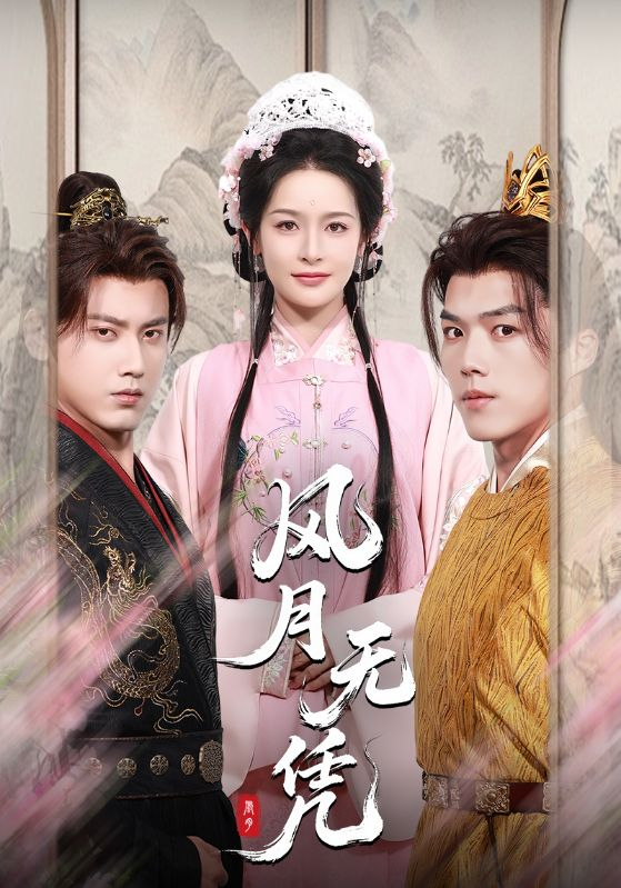 风月无凭