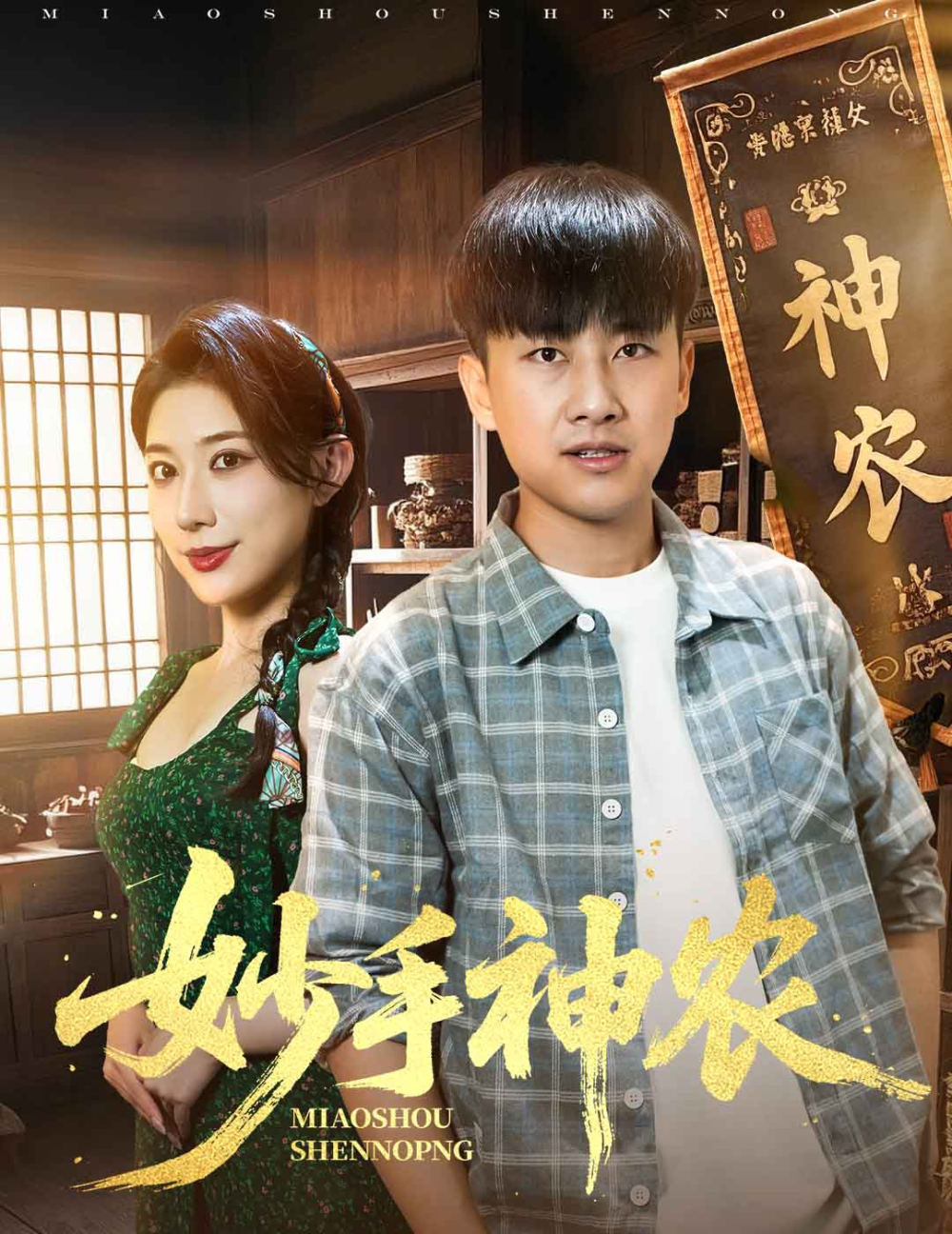 妙手神农