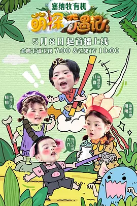 萌探奇遇记(加更版)