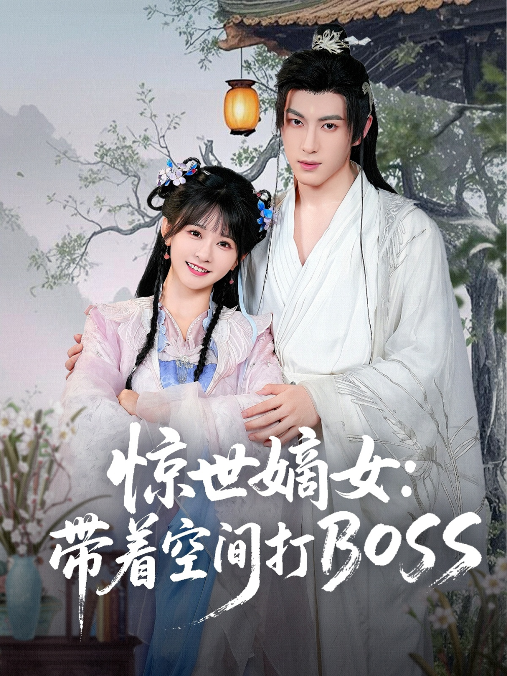 惊世嫡女带着空间打BOSS