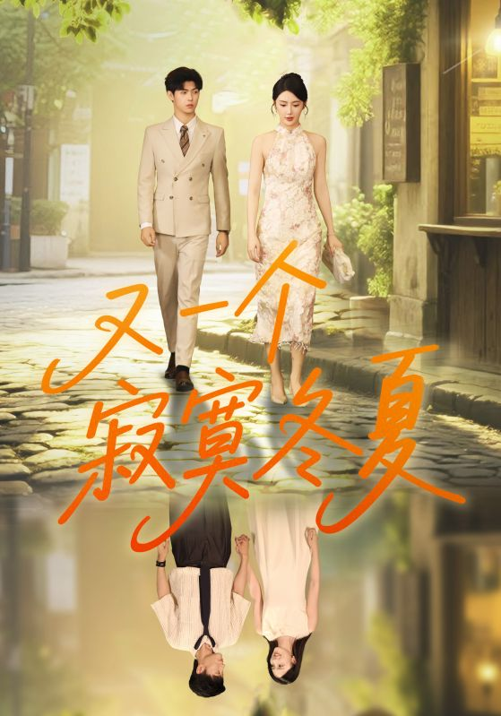 又一个寂寞冬夏
