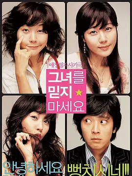 请别相信她2004[电影解说]