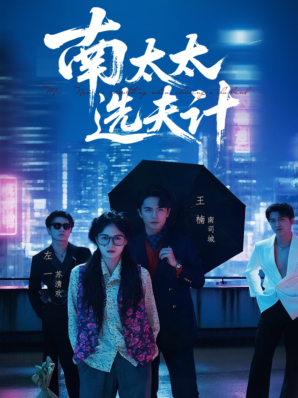 南太太选夫记