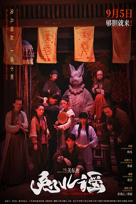 兔儿谣[电影解说]
