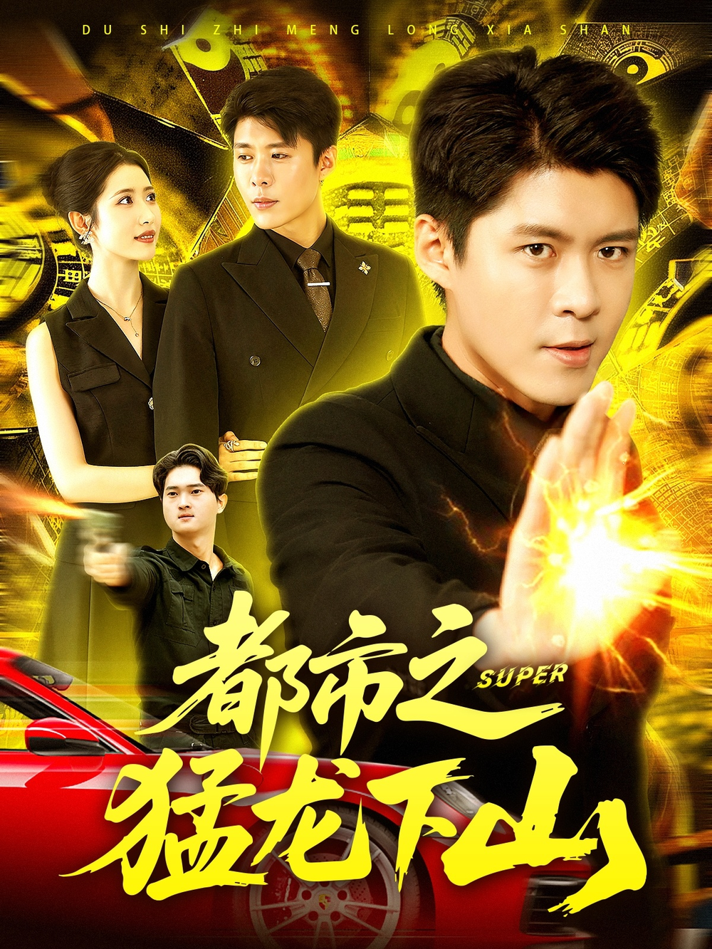 都市之猛龙下山 短剧高清在线播放