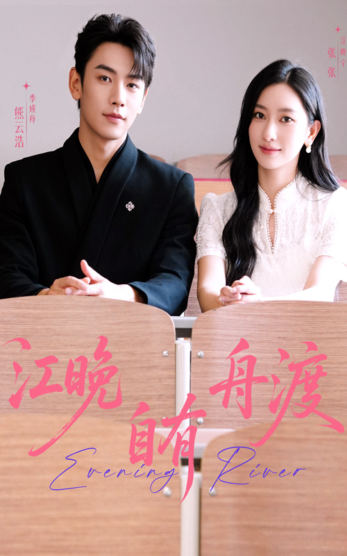江晚自有舟渡