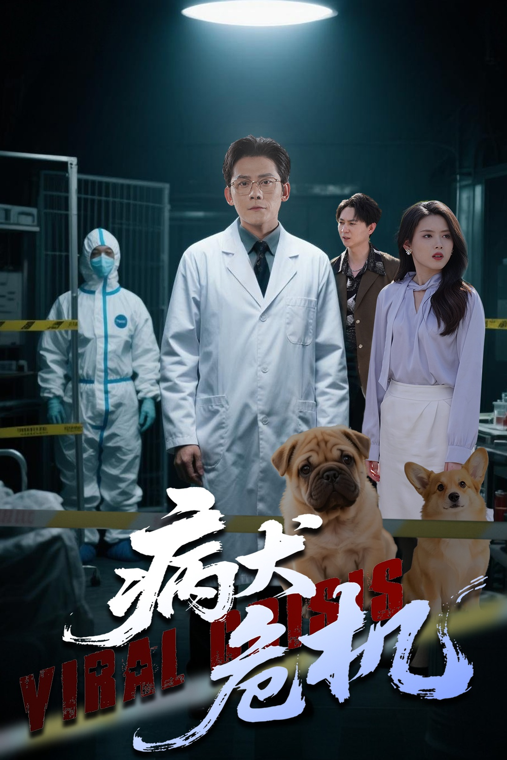 病犬危机