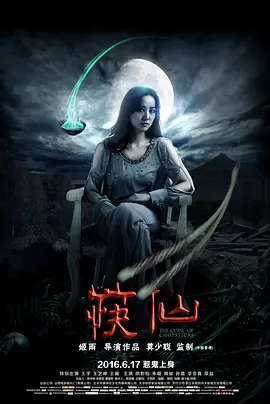 筷仙2016[电影解说]