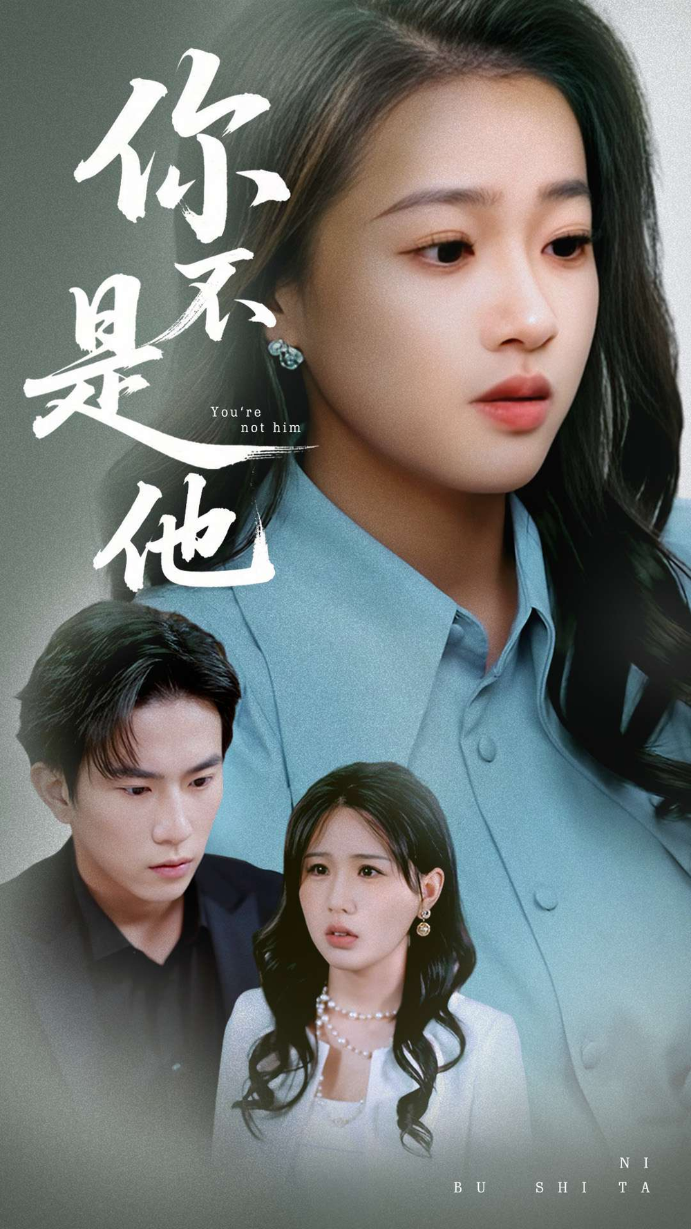 你不是他