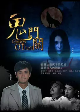 鬼门关[电影解说]