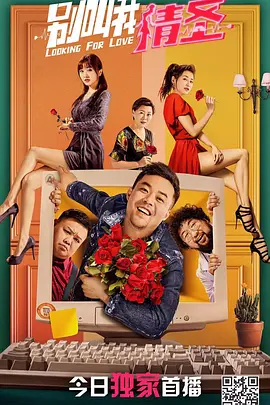 别叫我情圣[电影解说]