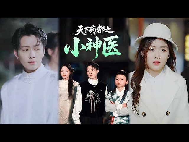 天下药都之小神医