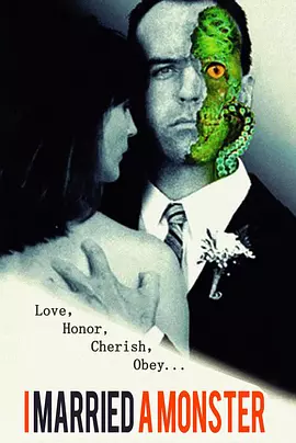 我的老公是异形1998