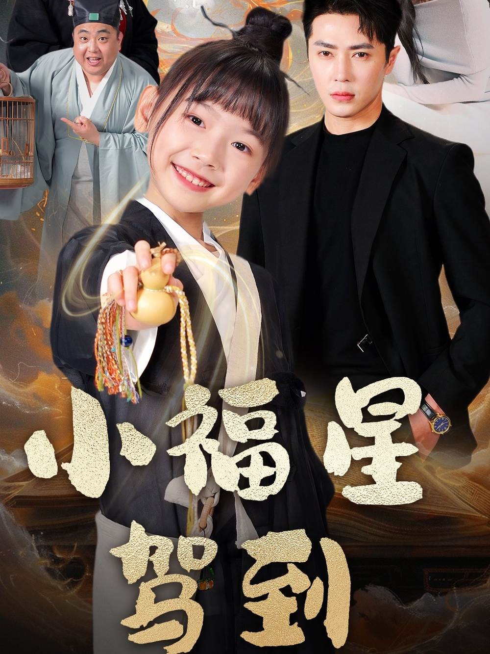 小福星驾到