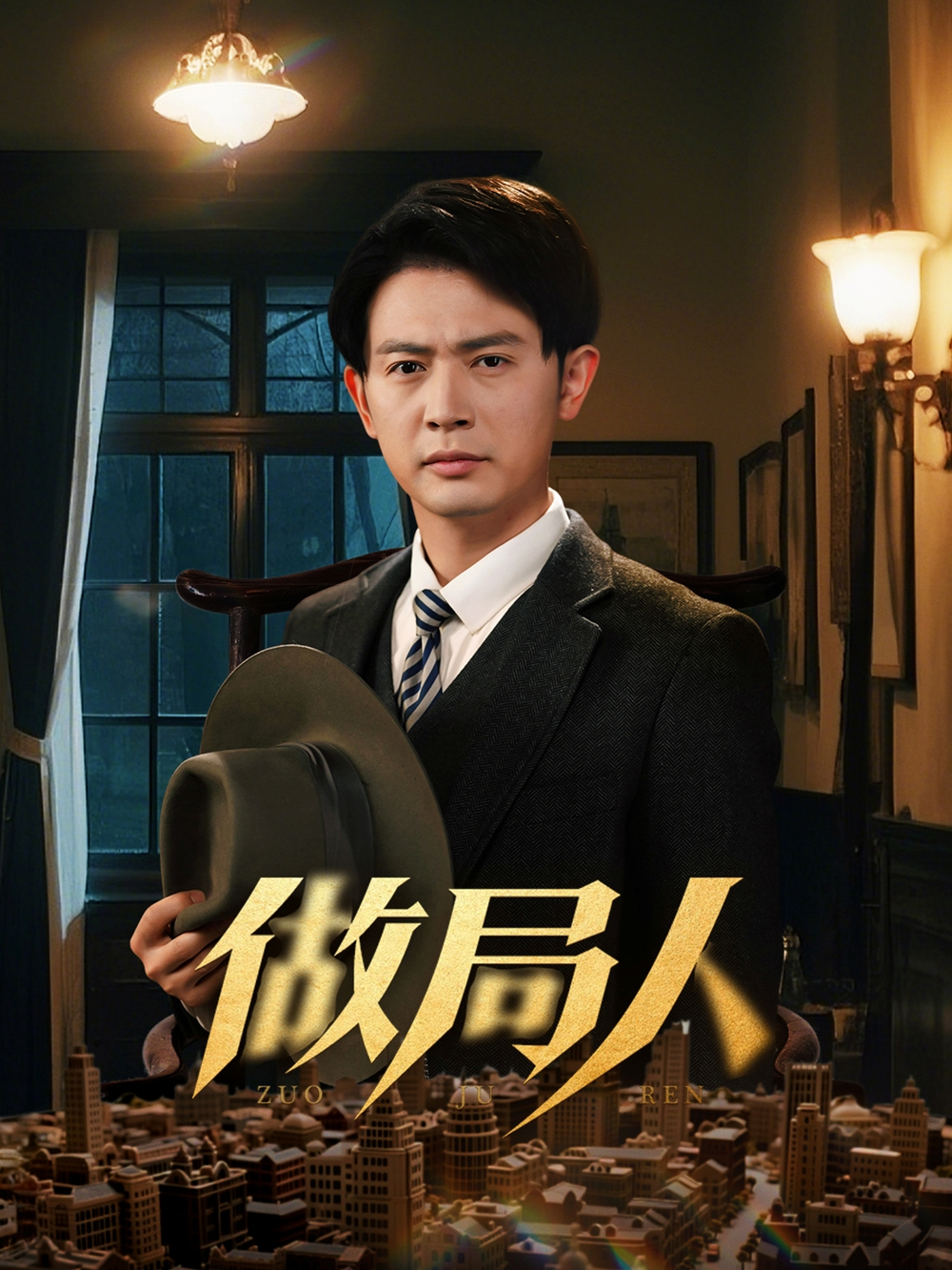做局人