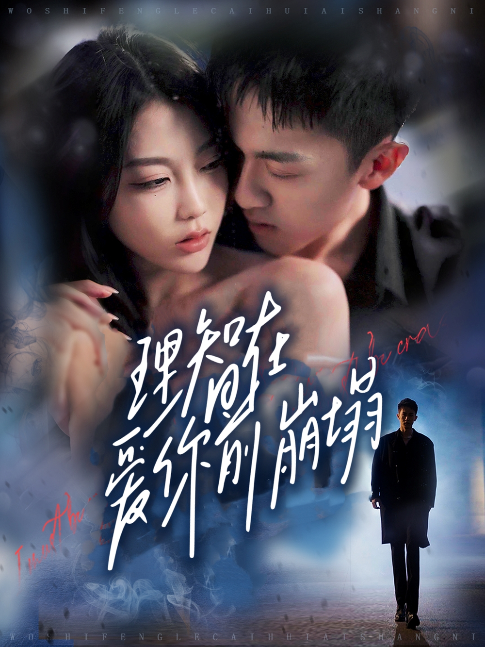 理智在爱你前崩塌