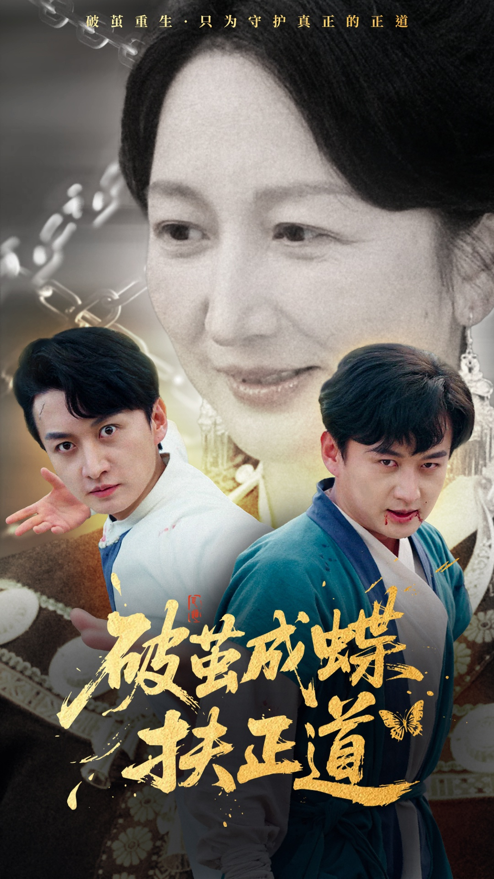 破茧成蝶扶正道