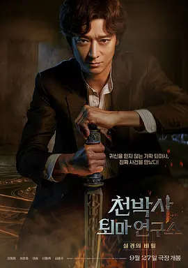 千博士驱魔研究所[电影解说]