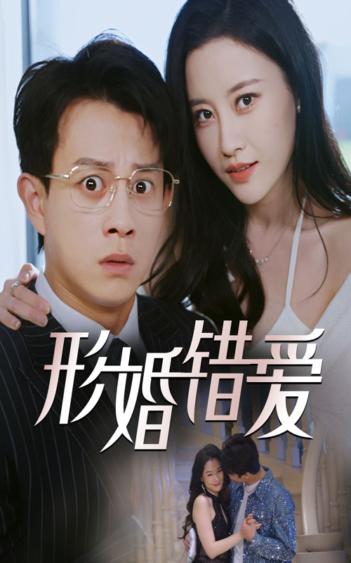 形婚错爱
