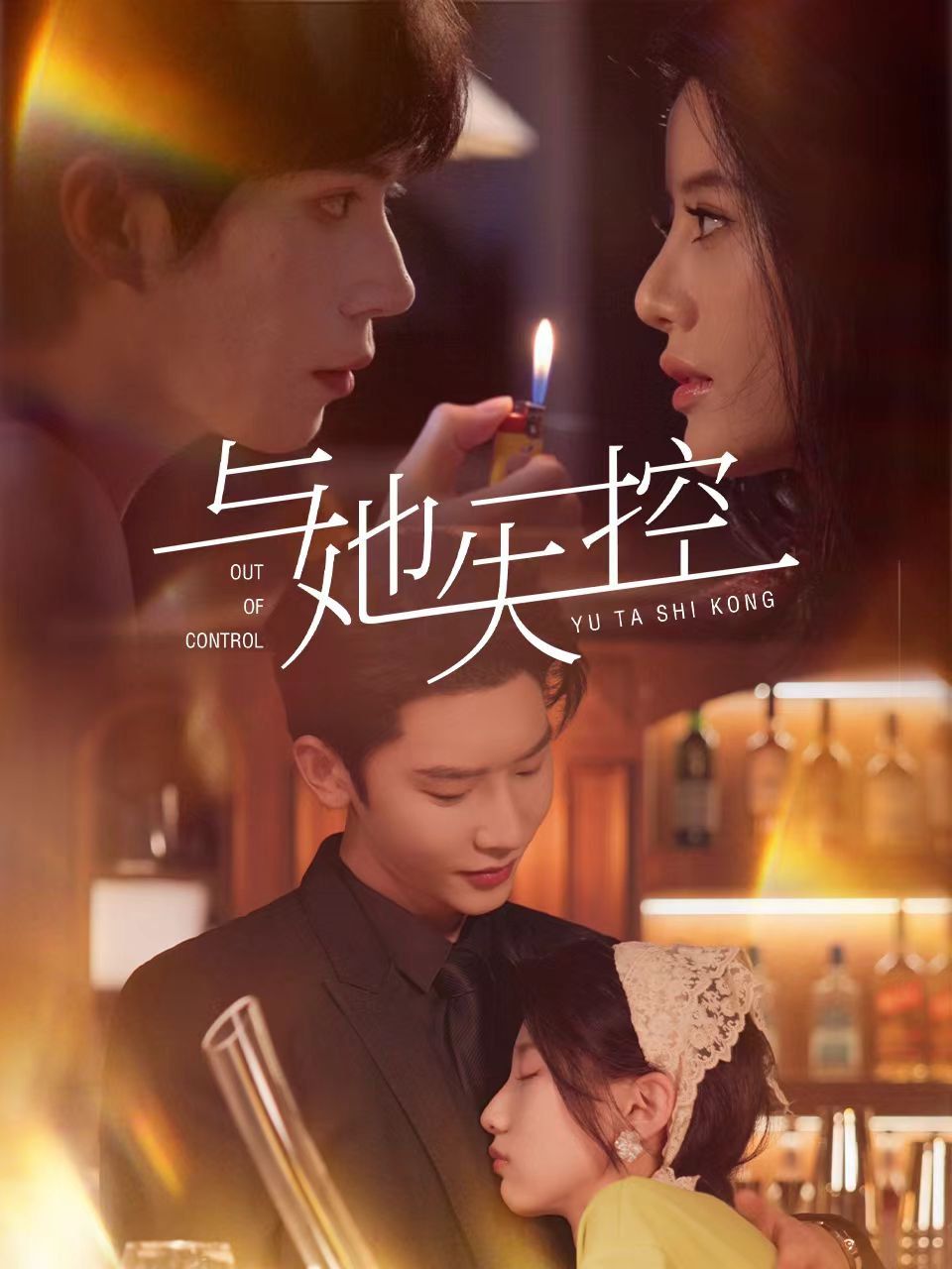 与她失控