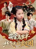 萌宝五岁半练气无敌震京圈