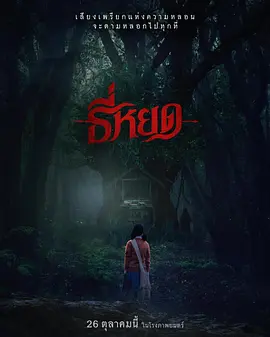 鬼滴语[电影解说]