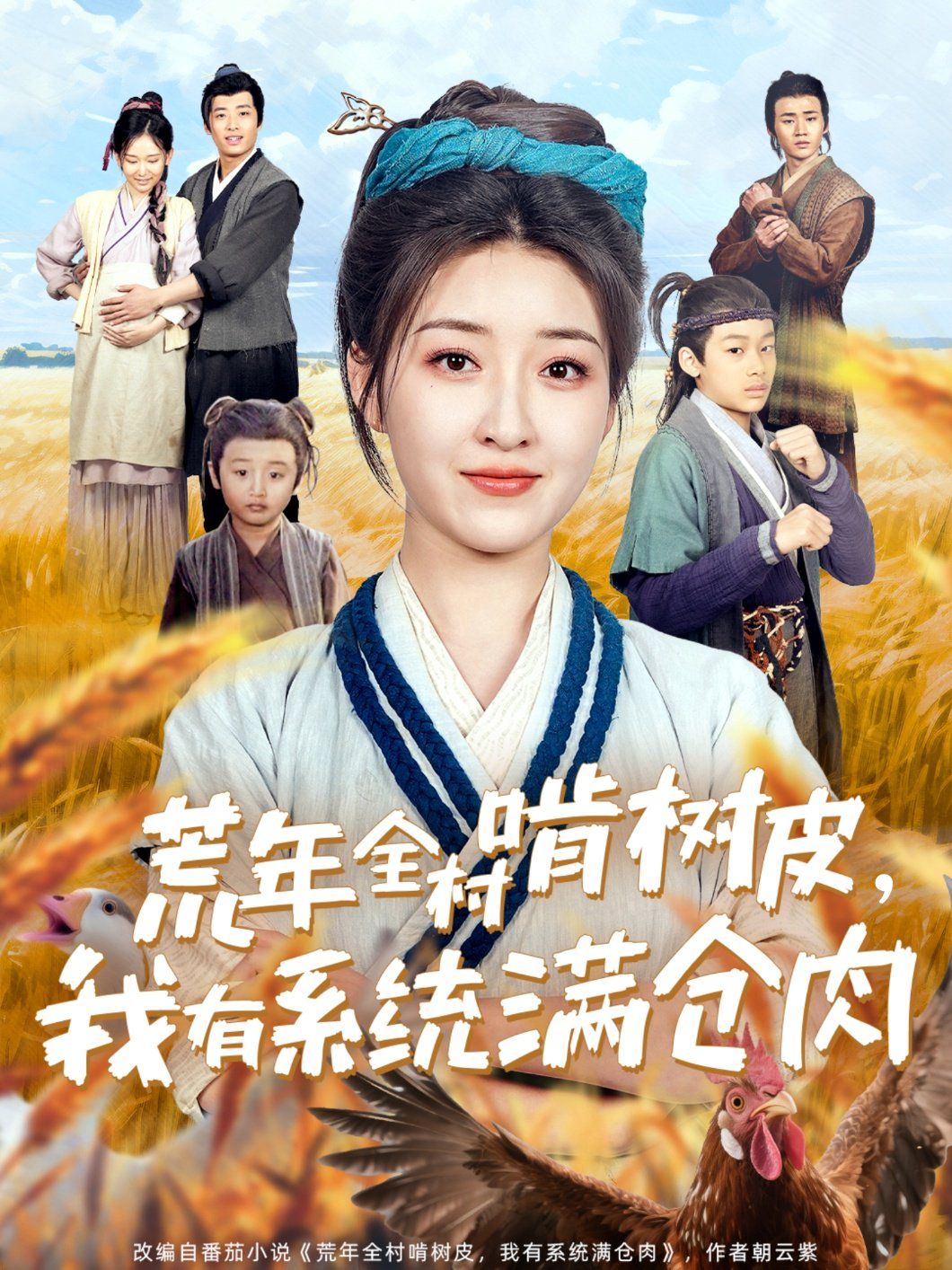 荒年全村啃树皮我有系统满仓肉