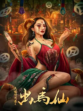 民俗怪闻录之出马仙[电影解说]
