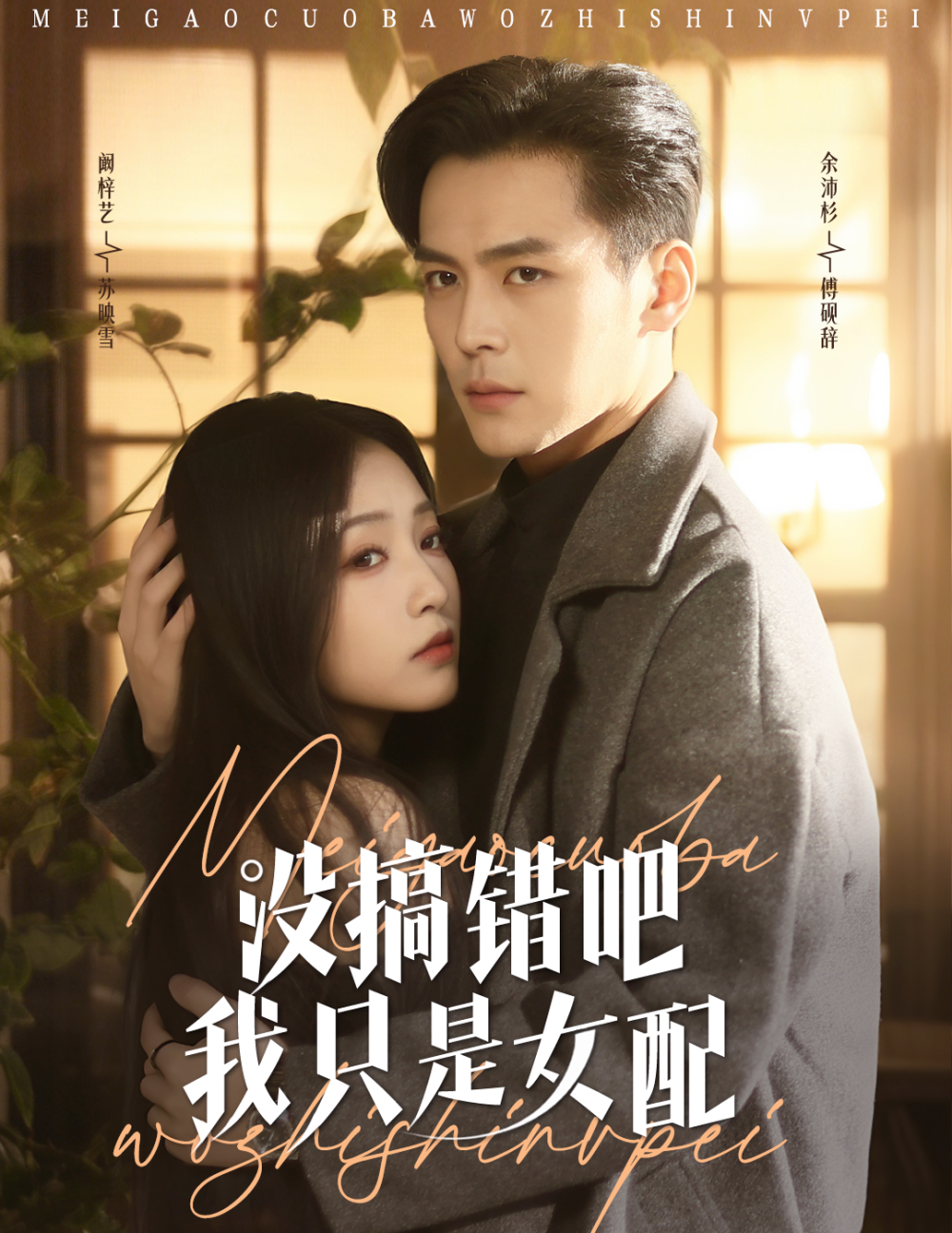 没搞错吧我只是女配