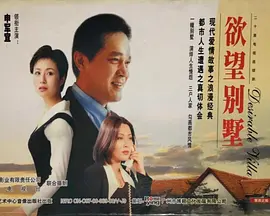 欲望别墅[电影解说]