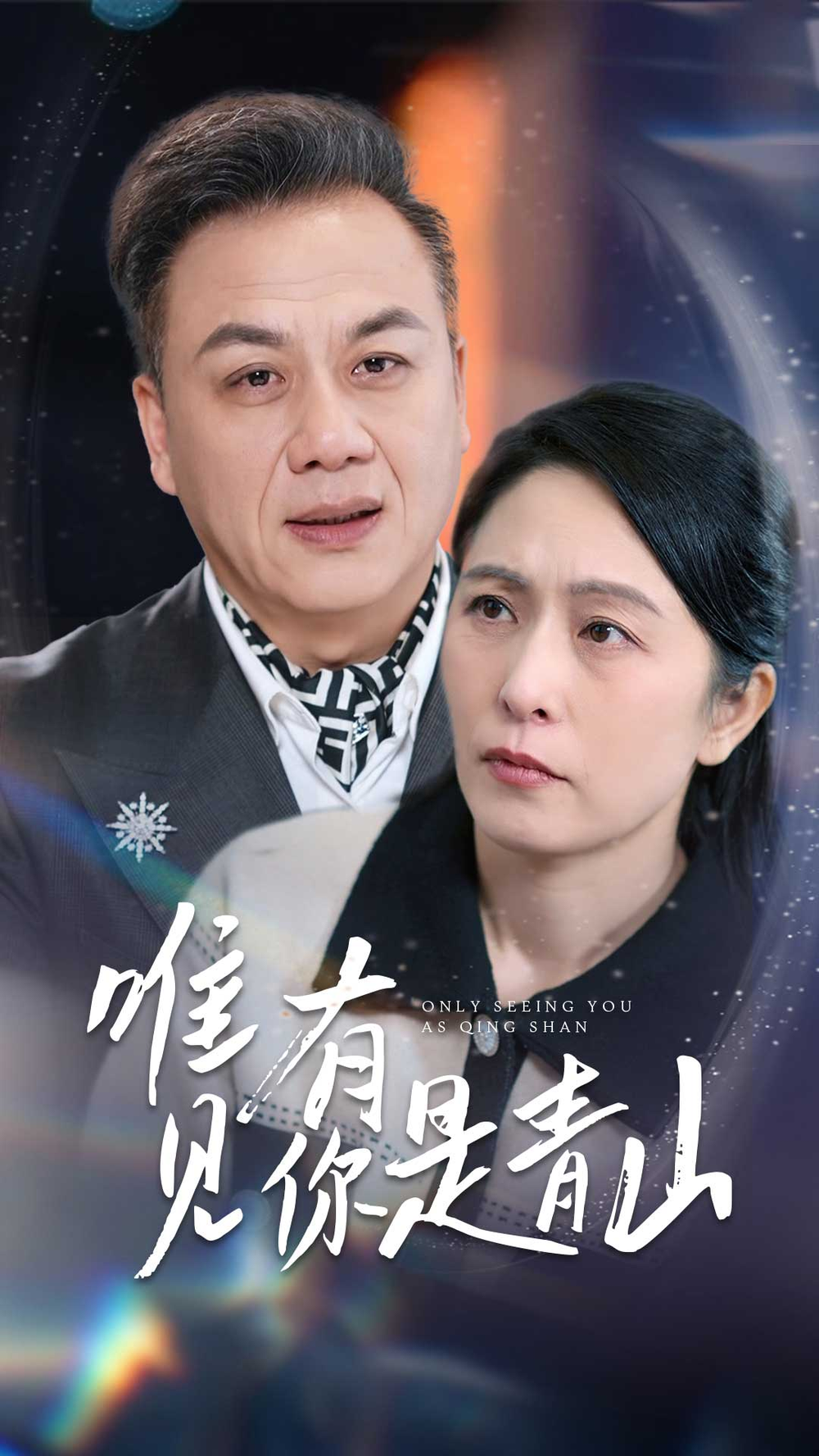 唯有见你是青山