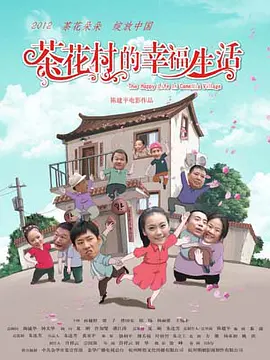 茶花村的幸福生活