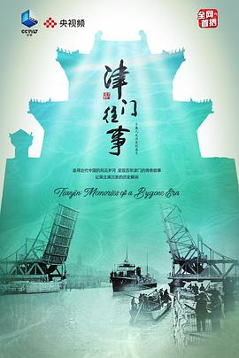 津门往事 纪录高清在线播放