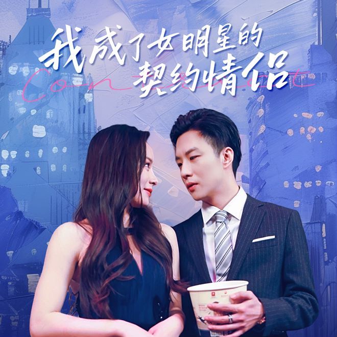我成了女明星的契约情侣 同类型推荐